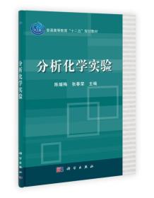 普通高等教育“十二五”规划教材：分析化学实验