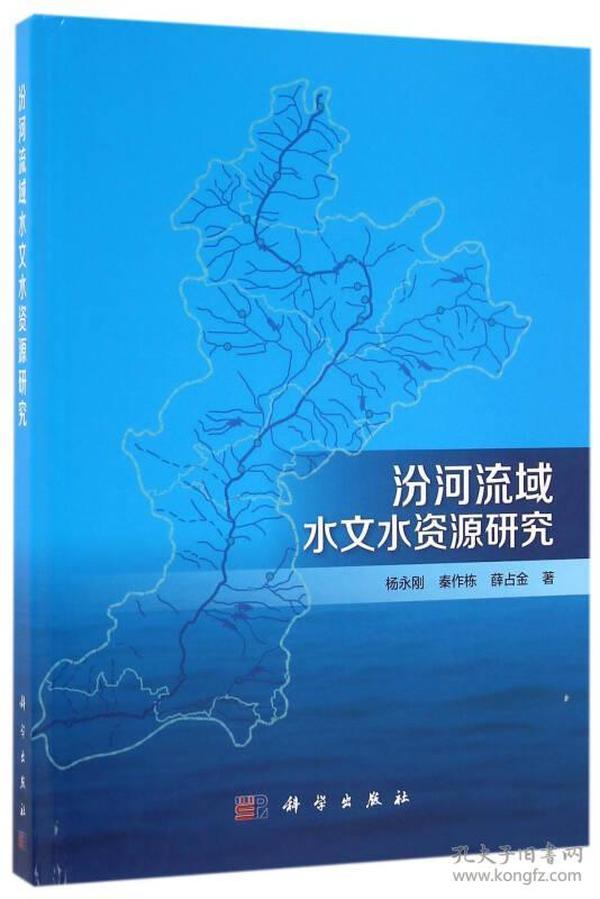 汾河流域水文水资源研究