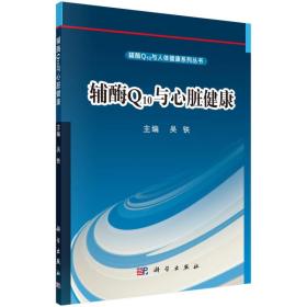 辅酶Q10与心脏健康