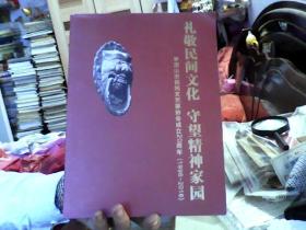 礼敬民间文化 守望精神家园平顶山市民间文艺家协会成立20周年（1996-2016）（16开，9品）租屋东床