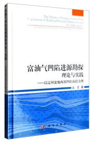 富油气凹陷进源勘探理论与实践：以辽河盆地西部凹陷南段为例