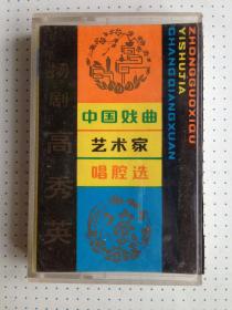 老磁带：扬剧《中国戏曲艺术家唱腔选---高秀英、有歌词纸》私藏如图