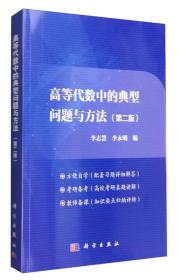 高等代数中的典型问题与方法（第二版）内页干净