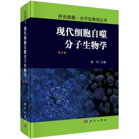 现代细胞自噬分子生物学（第2版）