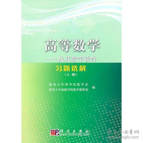 高等数学——及其教学软件习题选解（上册）