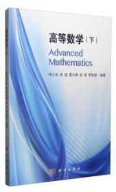 高等数学（下册）