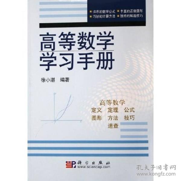 高等数学学习手册 徐小湛 科学出版社 9787030159168