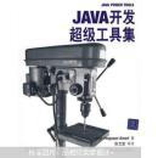 JAVA开发超级工具集