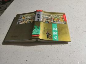 三国演义