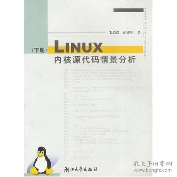 Linux内核源代码情景分析（下册）