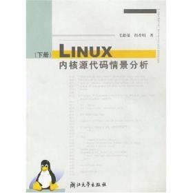 Linux内核源代码情景分析（下册）