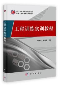 机械工程实践教学系列教材：工程训练实训教程