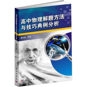 高中物理解题方法与技巧典例分析