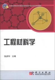 工程材料学/普通高等教育机械类国家级特色专业系列规划教材