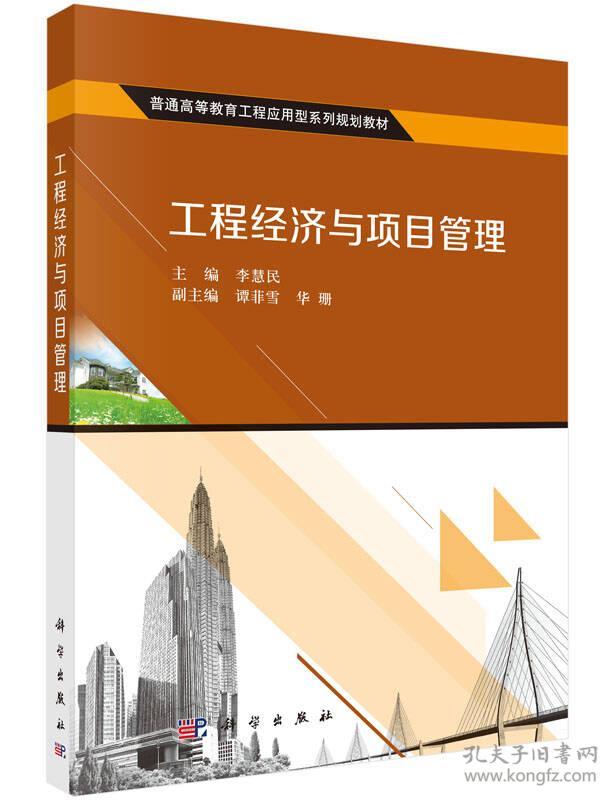 工程经济与项目管理 李慧民 9787030469809 科学出版社