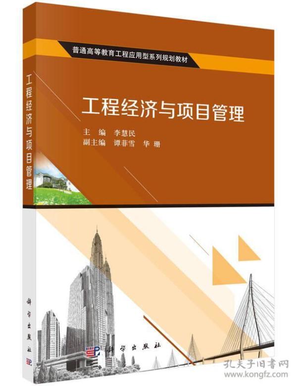 工程经济与项目管理 李慧民 9787030469809 科学出版社