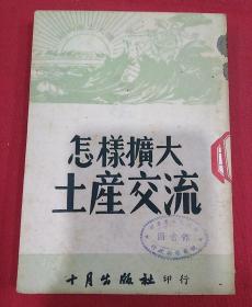 1951年出版（怎样扩大土产交流）