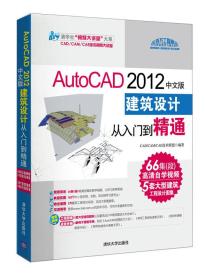 清华社“视频大讲堂”大系：AutoCAD 2012中文版建筑设计从入门到精通