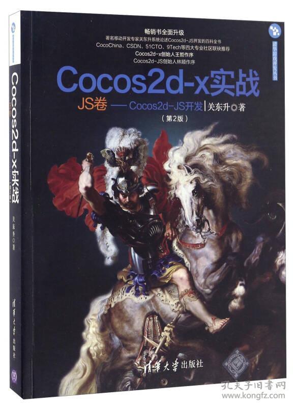 Cocos2d-x实战（JS卷 Cocos2d-JS开发 第2版）/清华游戏开发丛书