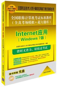 Internet应用（Windows 7版）配光盘