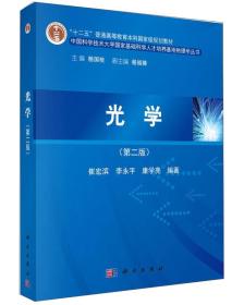 光学（第2版） 崔宏滨科学出版社 科学出版社 9787030450128