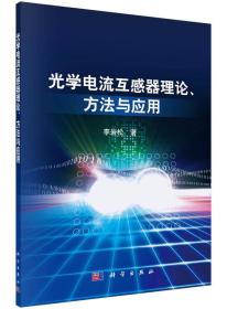 【正版】光学电流互感器理论、方法与应用
