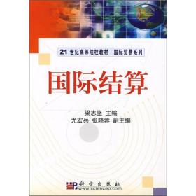 21世纪高等院校教材·国际贸易系列：国际结算