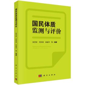 二手书国民体质监测与评价编者张艺宏//何仲涛//徐峻华科学978703