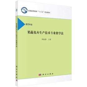 果蔬花卉生产技术专业教学法（园艺专业）