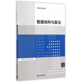 数据结构与算法习题解析与实验指导邹永林清华大学