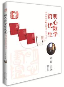 2015明心数学资优生水平测试十年汇编卷（2006-2015）