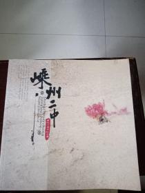 嵊州二中建校十周年纪念册（绍兴嵊州）