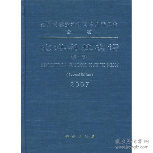 海洋科技名词2007（第2版）