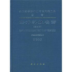 海洋科技名词2007（第2版）