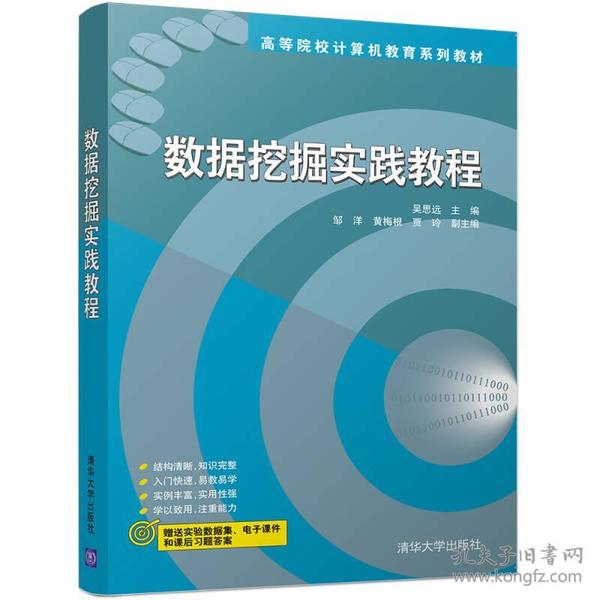 数据挖掘实践教程 高等院校计算机教育系列教材