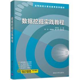 数据挖掘实践教程 吴思远 清华大学出版社9787302452041