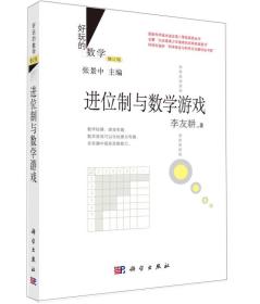 好玩的数学：进位制与数学游戏（修订版）