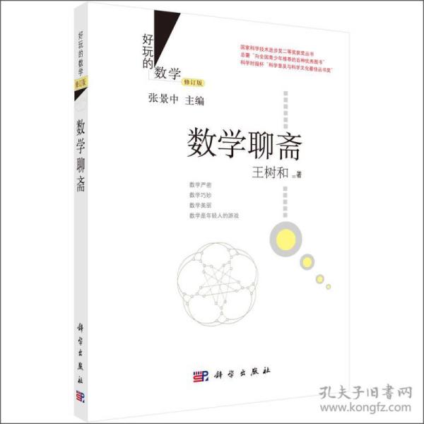 好玩的数学：数学聊斋（修订版）