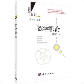 好玩的数学：数学聊斋（修订版）