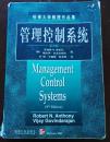 管理管理控制系统  安东尼 ，戈文达拉扬 机械工业出版社