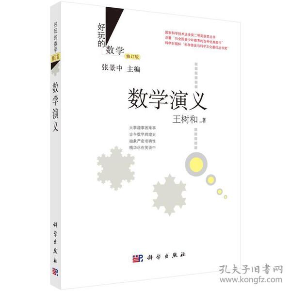 好玩的数学：数学演义（修订版）