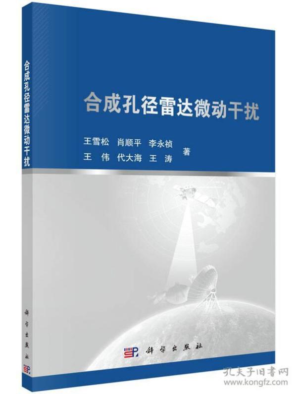 合成孔径雷达微动干扰