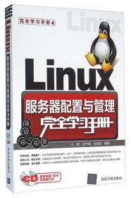 Linux服务器配置与管理完全学习手册