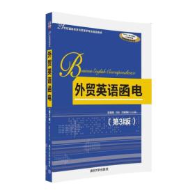 外贸英语函电·第3版/21世纪国际经济与贸易学专业精品教材 易露霞、刘洁、尤彧聪  著 9787302440963