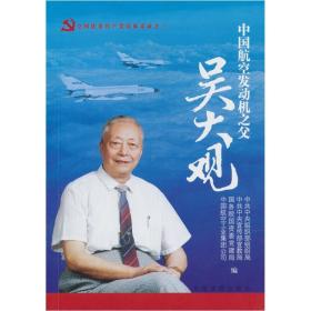 中国航空发动机之父：吴大观