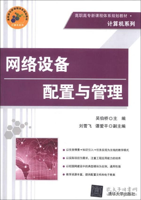 高职高专新课程体系规划教材·计算机系列：网络设备配置与管理