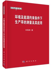 环境及能源约束条件下生产率的测量及其应用