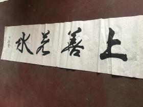 【未装裱】【四字横幅】——上善若水
