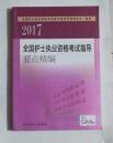 全国护士执业资格考试指导要点精编   ，本书编写组编写，九五品（基本全新），无字迹，现货