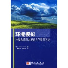 二手书环境模拟——环境系统的系统动力学模型导论美福特唐海洋史